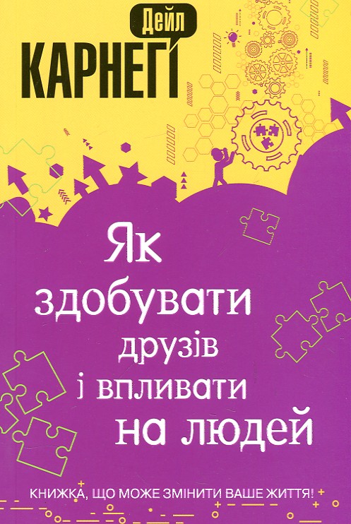 

Як здобувати друзів і впливати на людей