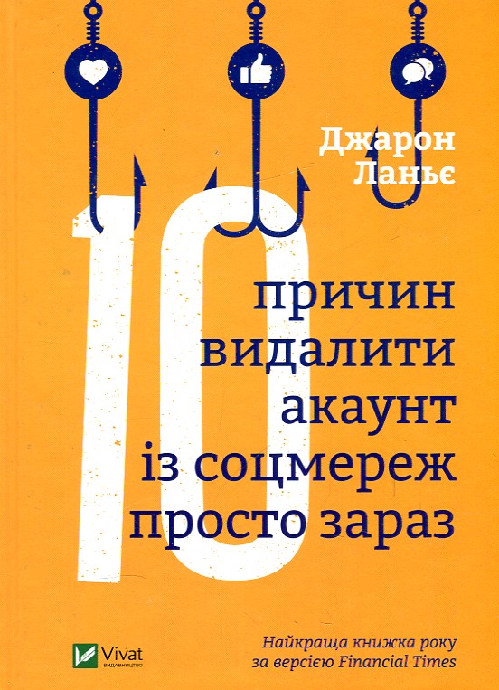 

10 ПРИЧИН ВИДАЛИТИ АКАУНТ ІЗ СОЦМЕРЕЖ ПРОСТО ЗАРАЗ Дж.Ланьє Vivat