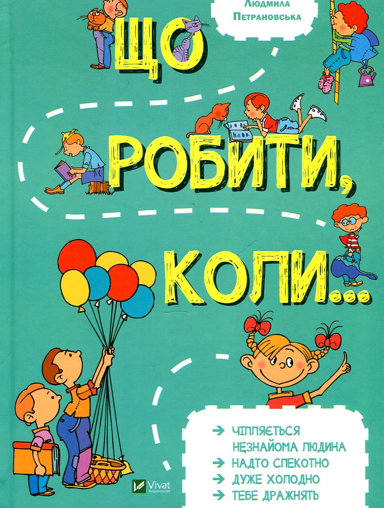

ЩО РОБИТИ, КОЛИ... зелена Л.Петрановська Vivat
