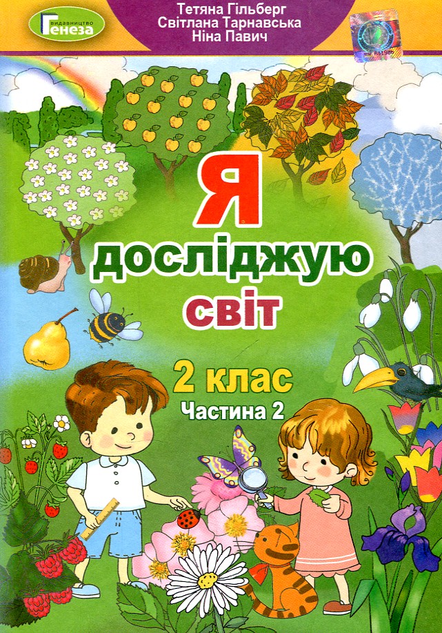 

Я досліджую світ. Підручник для 2 класу Ч2 2018 (НУШ)