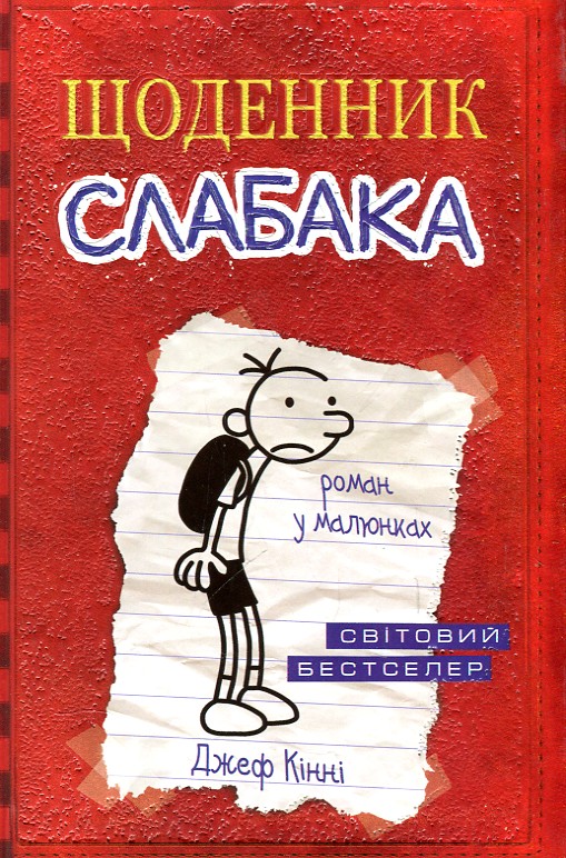 

ЩОДЕННИК СЛАБАКА роман у малюнках Д.Кінні Км