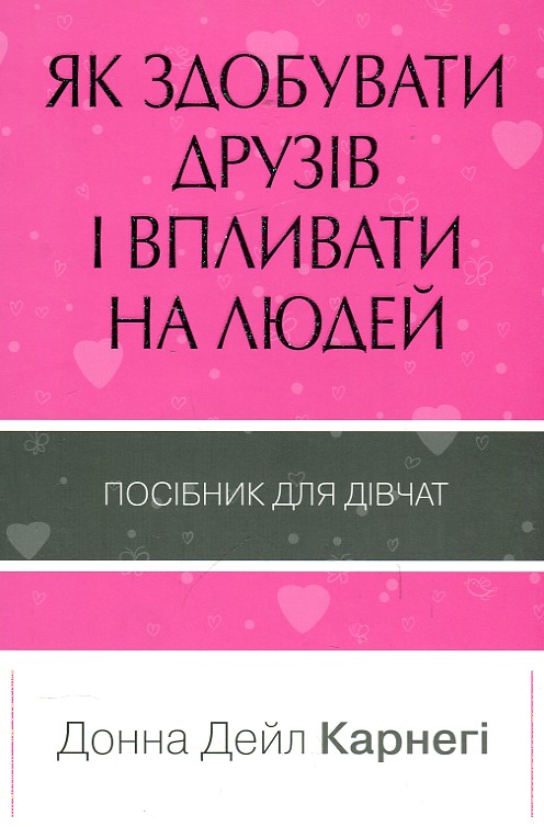 

Як здобувати друзів і впливати на людей.Посібник для дівчат