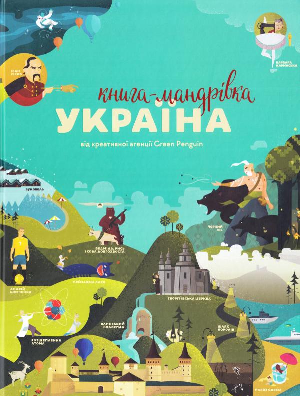 

Україна. Книга-мандрівка