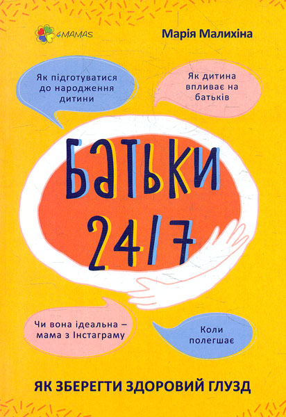 

Батьки 24/7. Як зберегти здоровий глузд