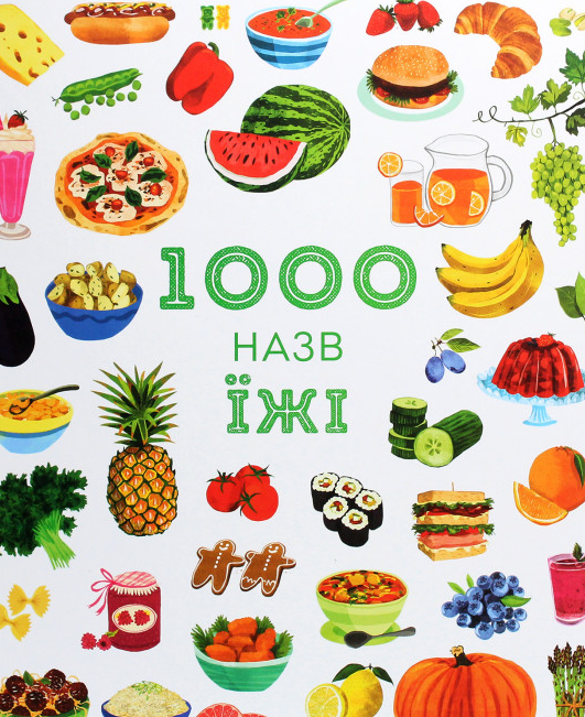 

1000 назв їжі