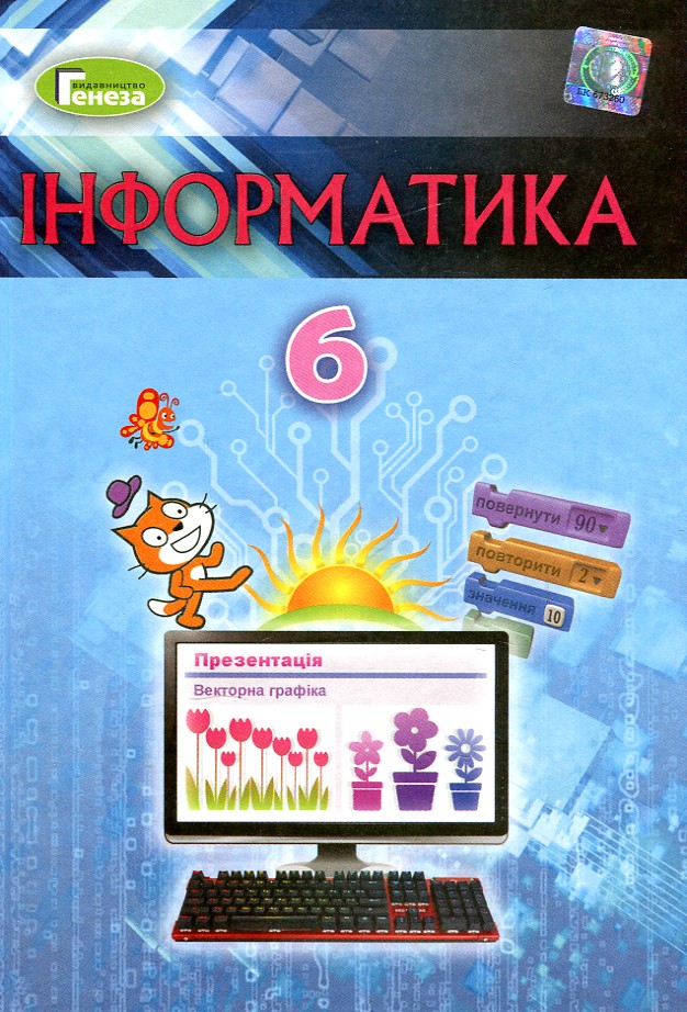 

Інформатика. Підручник для 6 класу 2020