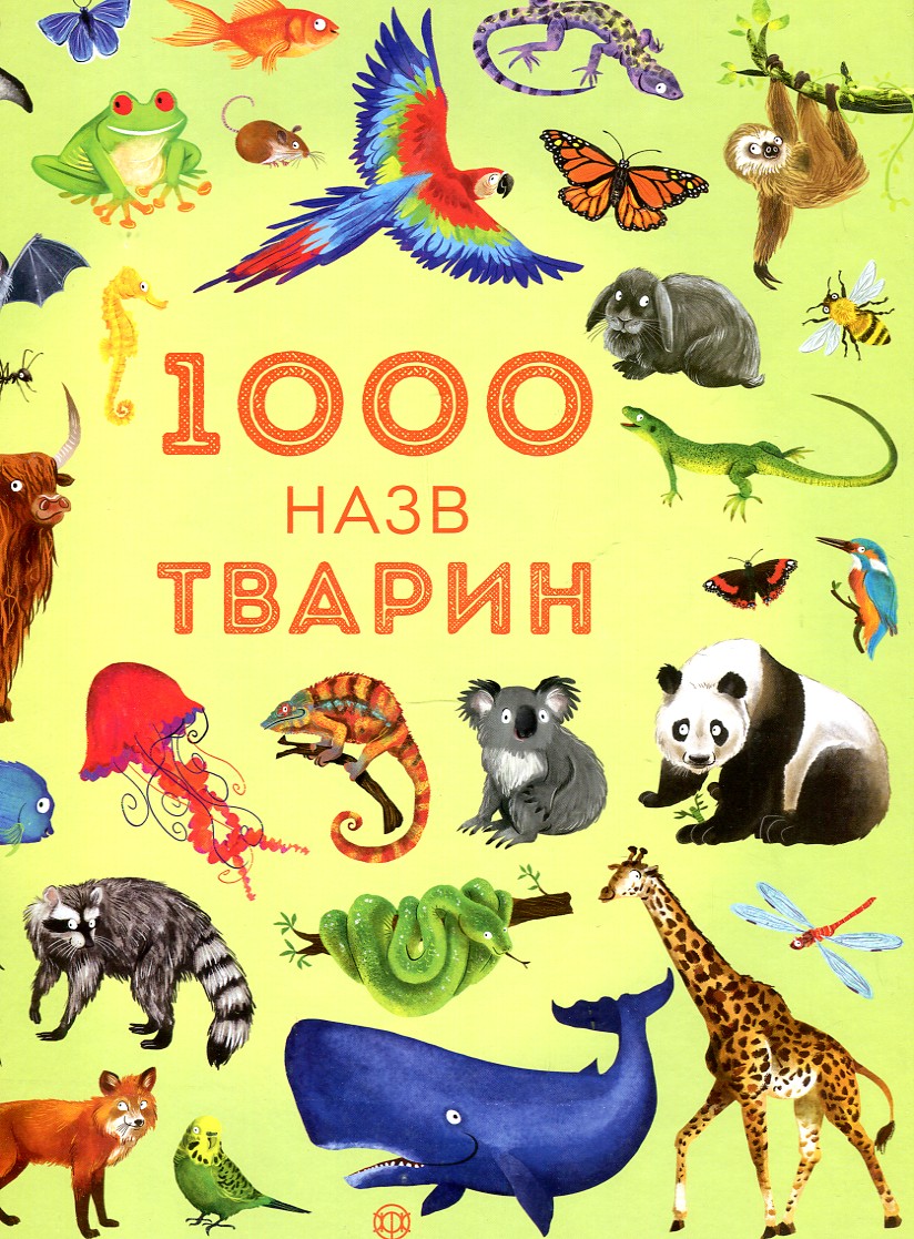 

1000 назв тварин (Час із книгою)