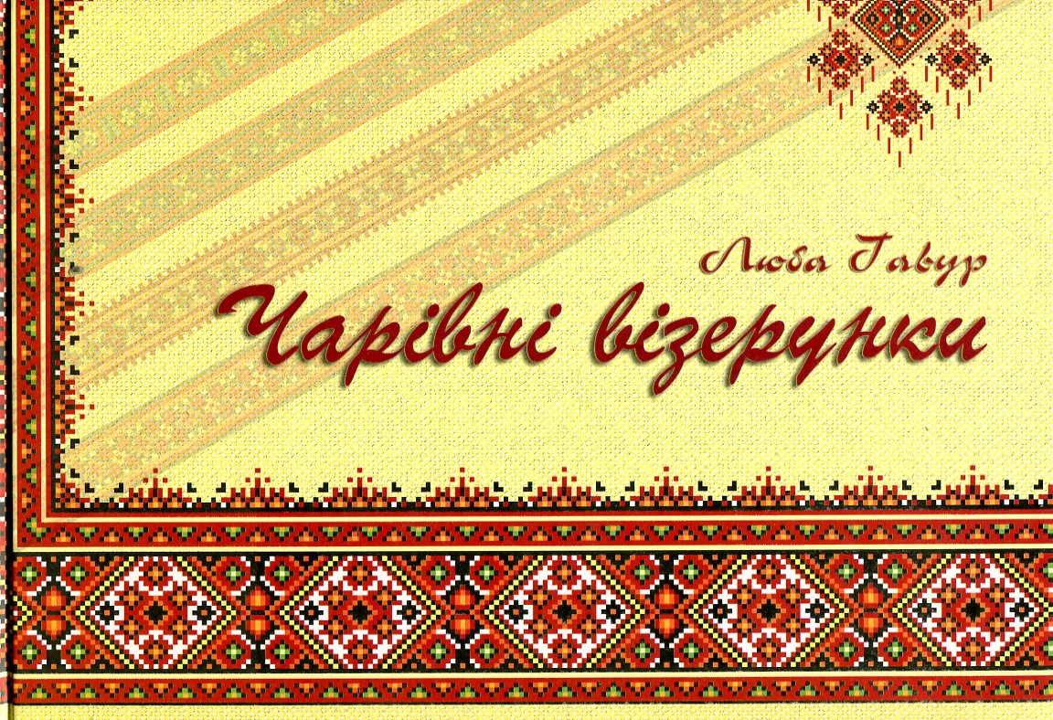 

Чарівні візерунки. Частина 1