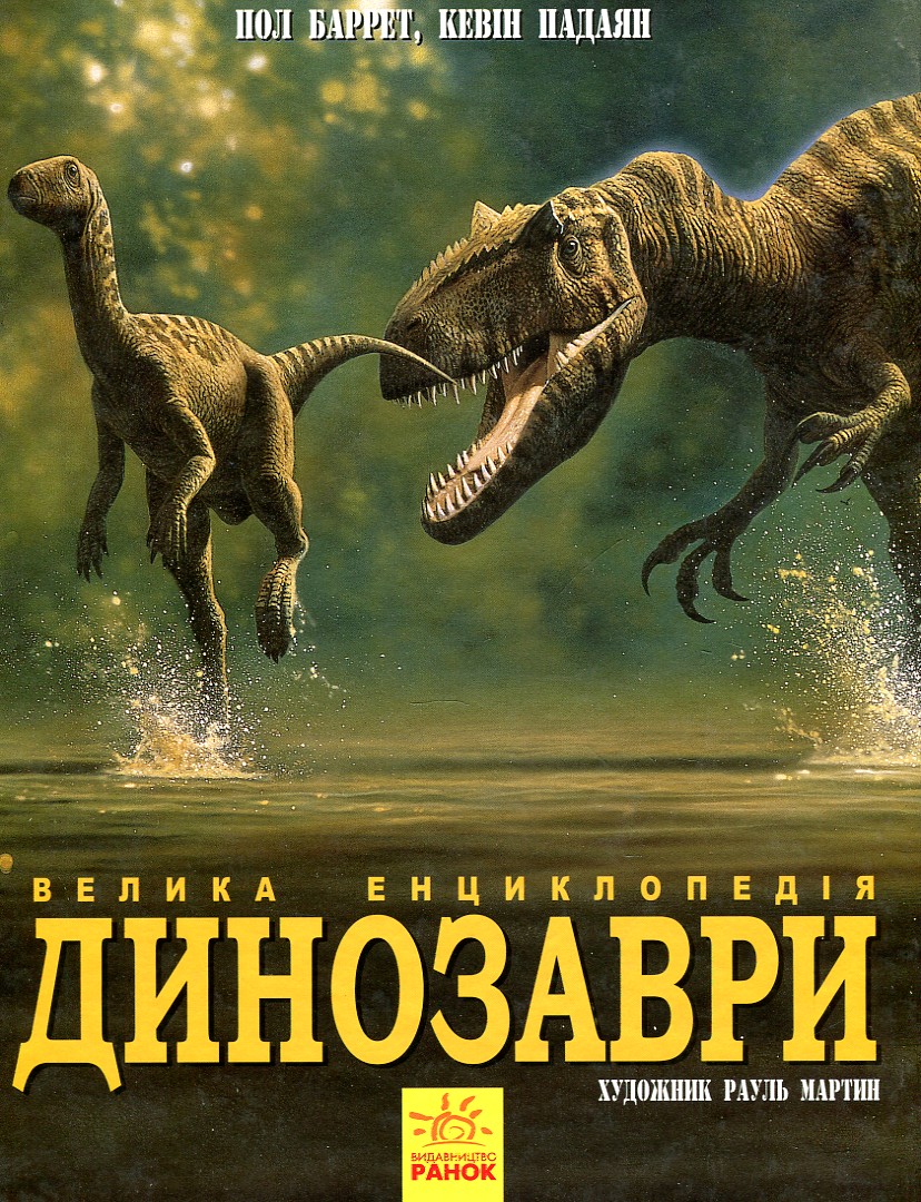 

ДИНОЗАВРИ велика енциклопедія Р.Баррет Ранок