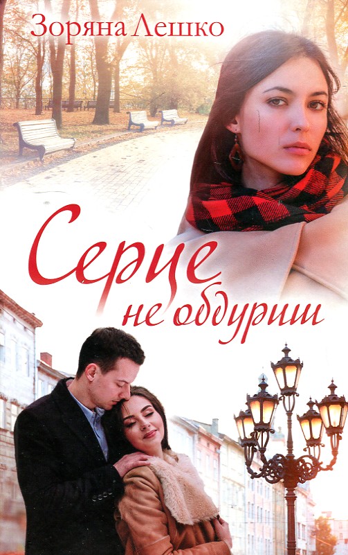 

Серце не обдуриш: роман