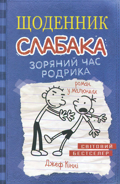 

Щоденник слабака. Зоряний час Родрика кн. 2