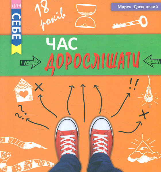 

Час дорослішати