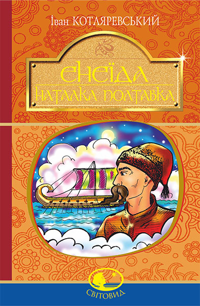 

Енеїда. Наталка Полтавка. (Світовид)