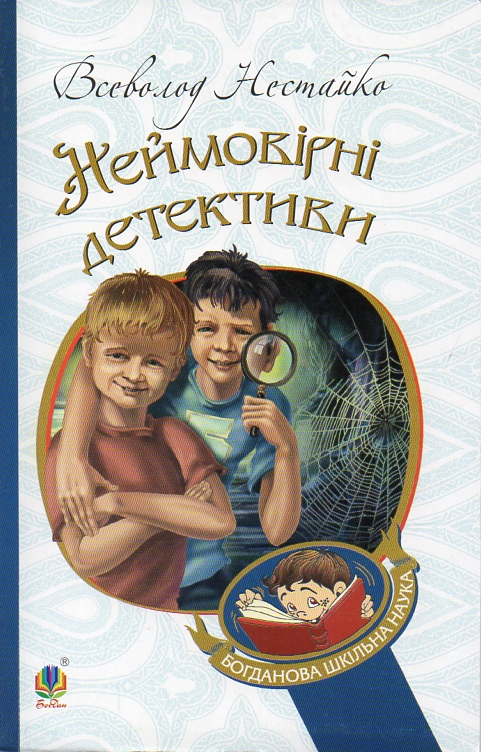 

Неймовірні детективи : повісті. (БШН)