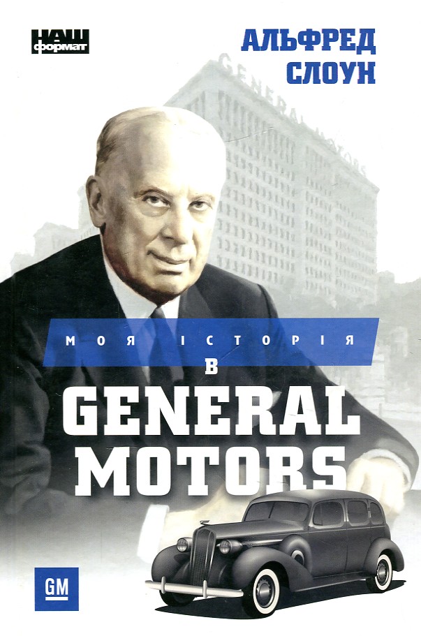 

МОЯ ІСТОРІЯ В General Motors А.Слоун Нф
