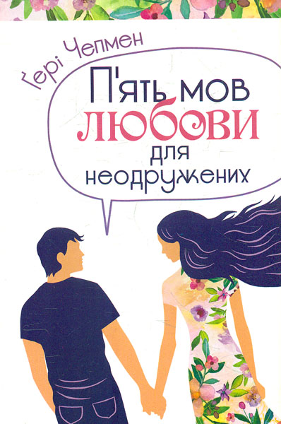 

П'ять мов любови для неодружених