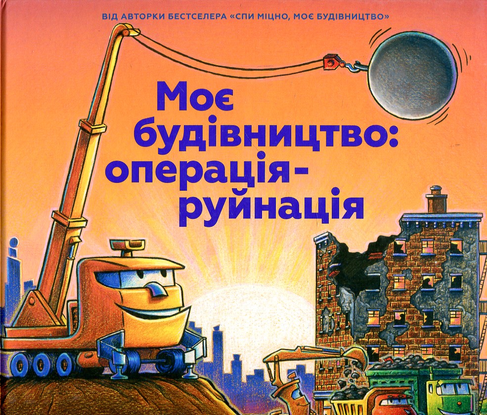 

Моє будівництво: операція - руйнація