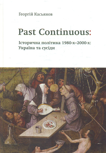 

Past continuous: історична політика 1980-х - 2000-х. Україна та сусіди