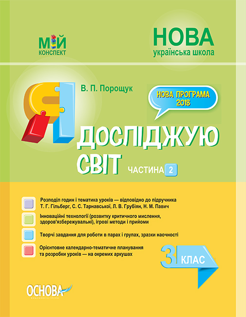 

Я досліджую світ. 3 кл. Частина 2 (НУШ) 2020 (Мій конспект) (до Гільберг Т.Г., Тарнавської С.С.) (НУШ)