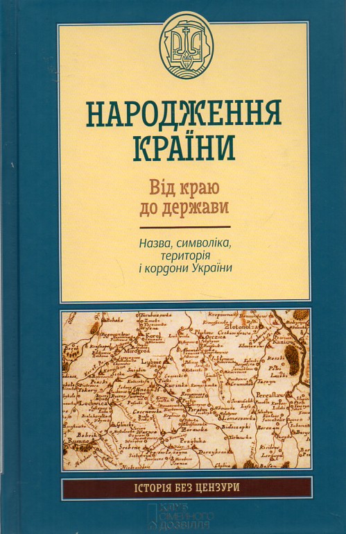 

Народження країни. Від краю до держави. Назва, символіка, територія і кордони України