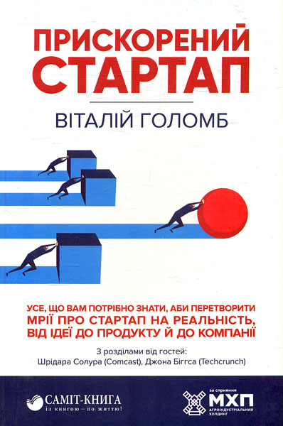 

Прискорений стартап. Усе , що потрібно знати,аби перетворити мрії про стартап на реальність,від ідеї до продукту й до компанії