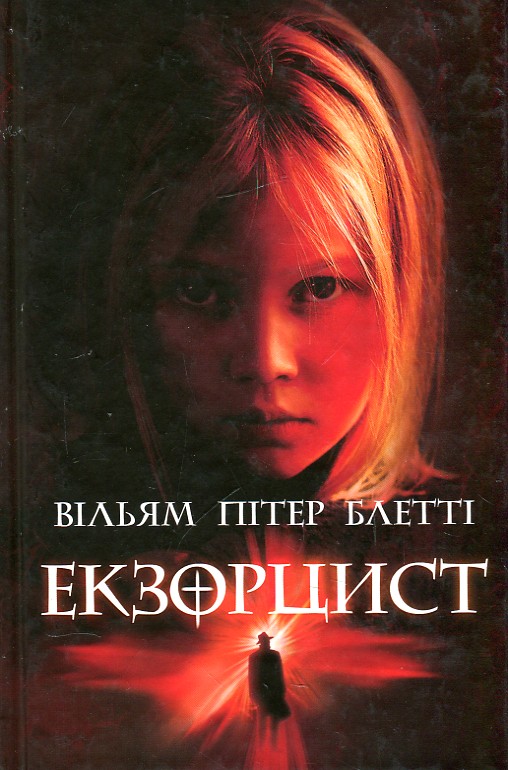 

Екзорцист: роман