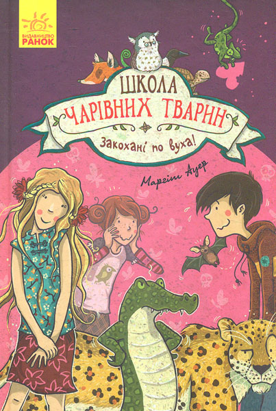 

Школа чарівних тварин. Кн.8. Закохані по вуха!