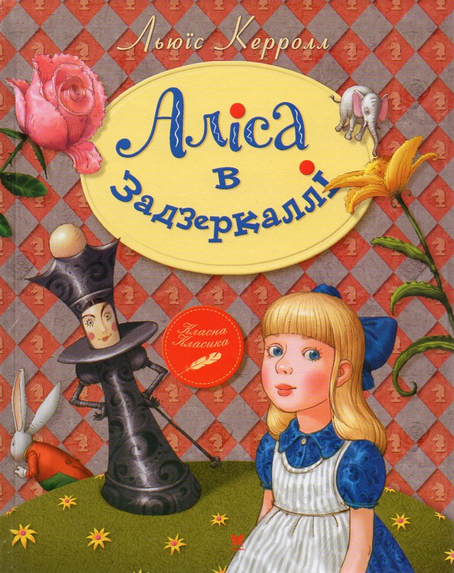 

Аліса в Задзеркаллі: казкова повість (Класна класика) мг.