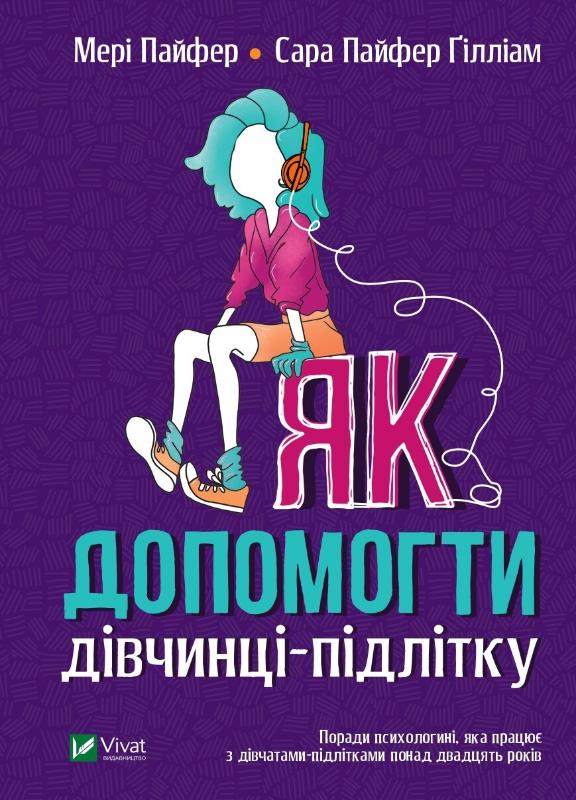 

Як допомогти дівчинці-підлітку (Саморозвиток)