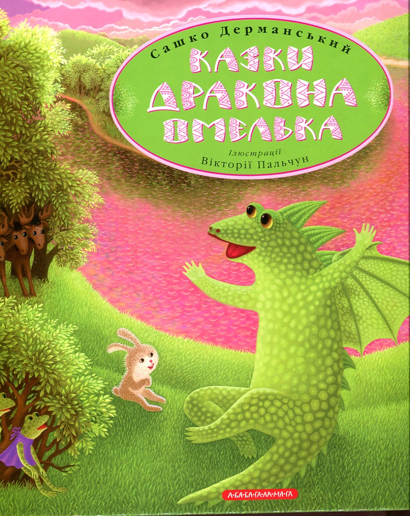 

КАЗКИ ДРАКОНА ОМЕЛЬКА А-ба-ба...