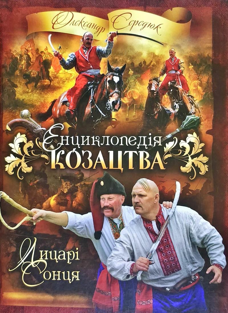 

Енциклопедія козацтва. Лицарі Сонця