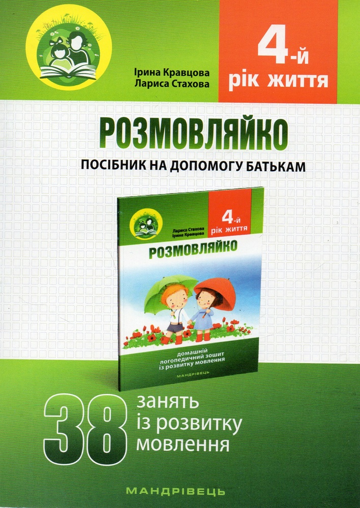 

Розмовляйко! 4-й рік життя. Комплект (Домашній логопедичний зошит+посібник на допомогу батькам)