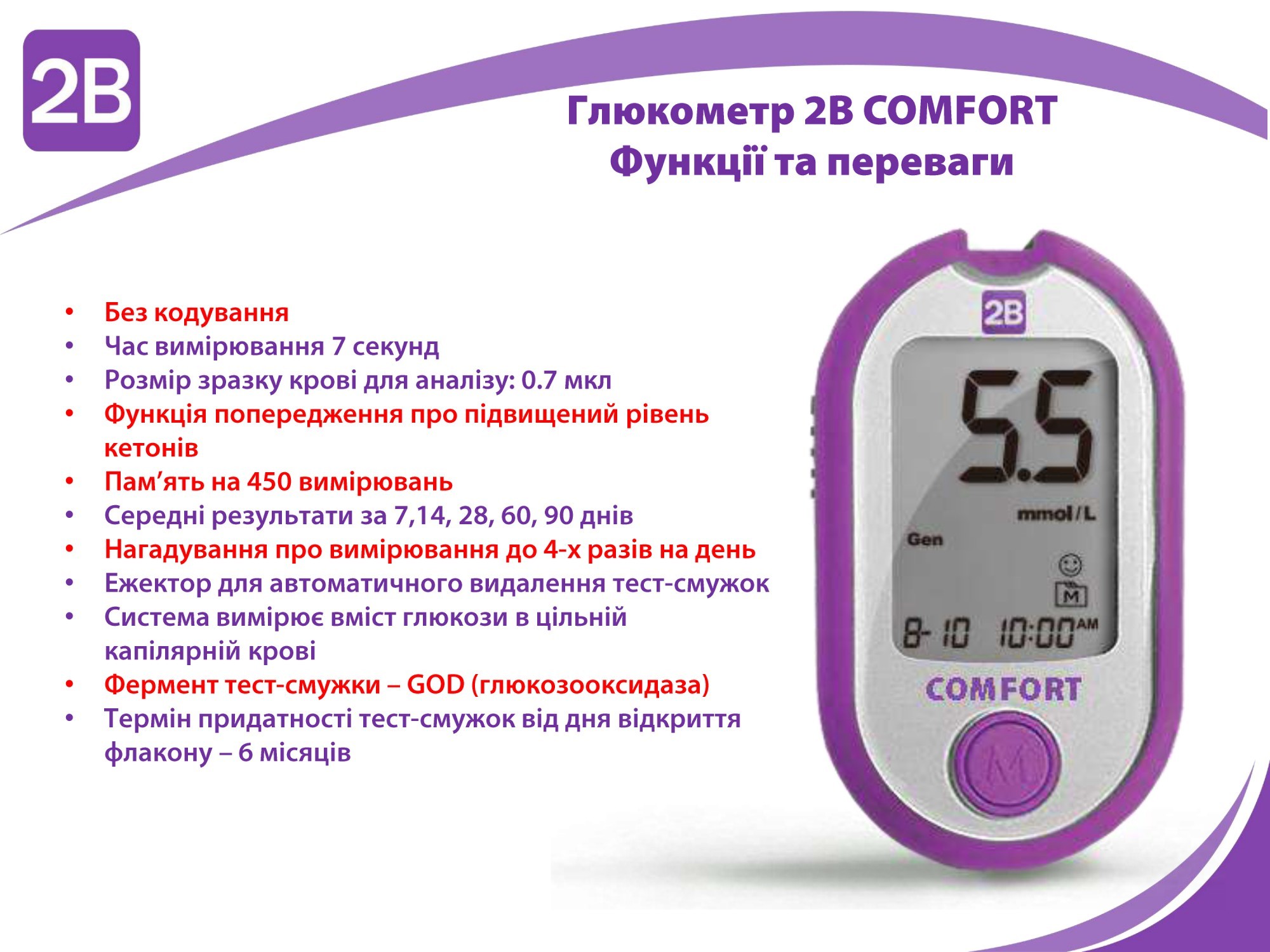 Глюкометр 2B Comfort +60 тест-полосок 2Б Комфорт от продавца: ForestPharm+  – в интернет-магазине ROZETKA | Купить в Украине: Киеве, Харькове, Днепре,  Одессе, Запорожье, Львове