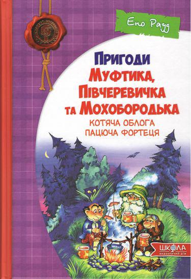 

Ено Рауд Пригоди Муфтика, Півчеревичка та Мохобородька. Котяча облога. Пацюча фортеця. Книга 1