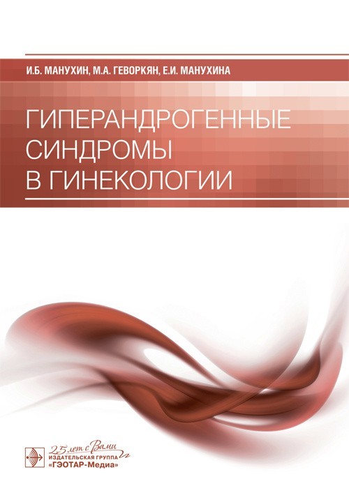 

Гиперандрогенные синдромы в гинекологии - Манухин И.Б., Геворкян М.А., Манухина Е.И. 2020 г. (978-5-9704-5666-8)