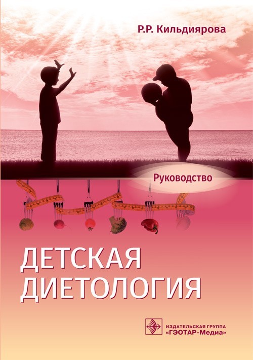 

Руководство. Детская диетология - Кильдиярова Р.Р. 2019 г. (978-5-9704-4960-8)