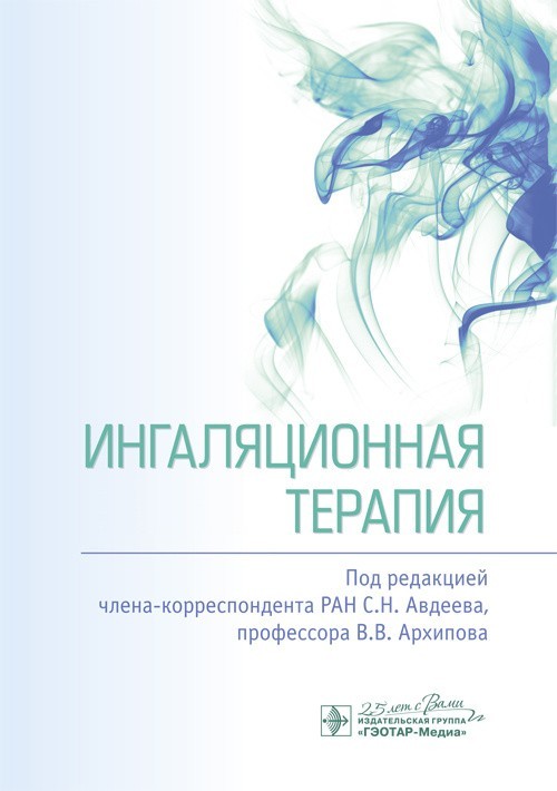 

Ингаляционная терапия - С.Н. Авдеева, В.В. Архипова. 2020 г. (978-5-9704-5668-2)