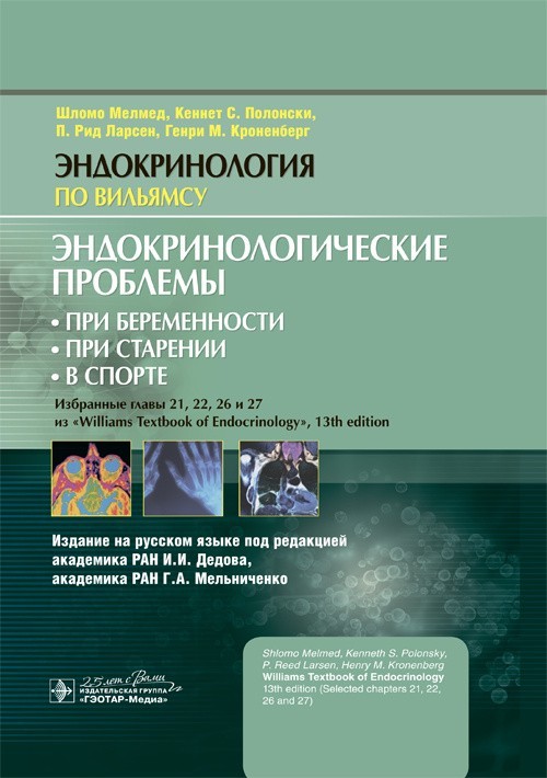 

Эндокринологические проблемы: при беременности, при старении, в спорте - Мелмед Ш., Полонски К.С., Ларсен П.Р., Кроненберг Г.М. 2020 г. (978-5-9704-5828-0)