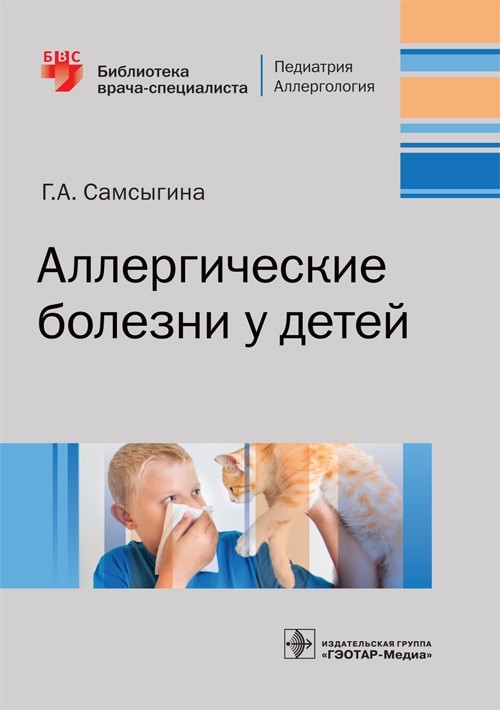 

Библиотека врача-специалиста. Аллергические болезни у детей - Самсыгина Г.А. 2019 г. (978-5-9704-5224-0)