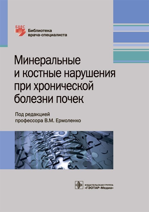 

Библиотека врача-специалиста. Минеральные и костные нарушения при хронической болезни почек - В.М. Ермоленко. 2018 г. (978-5-9704-4667-6)