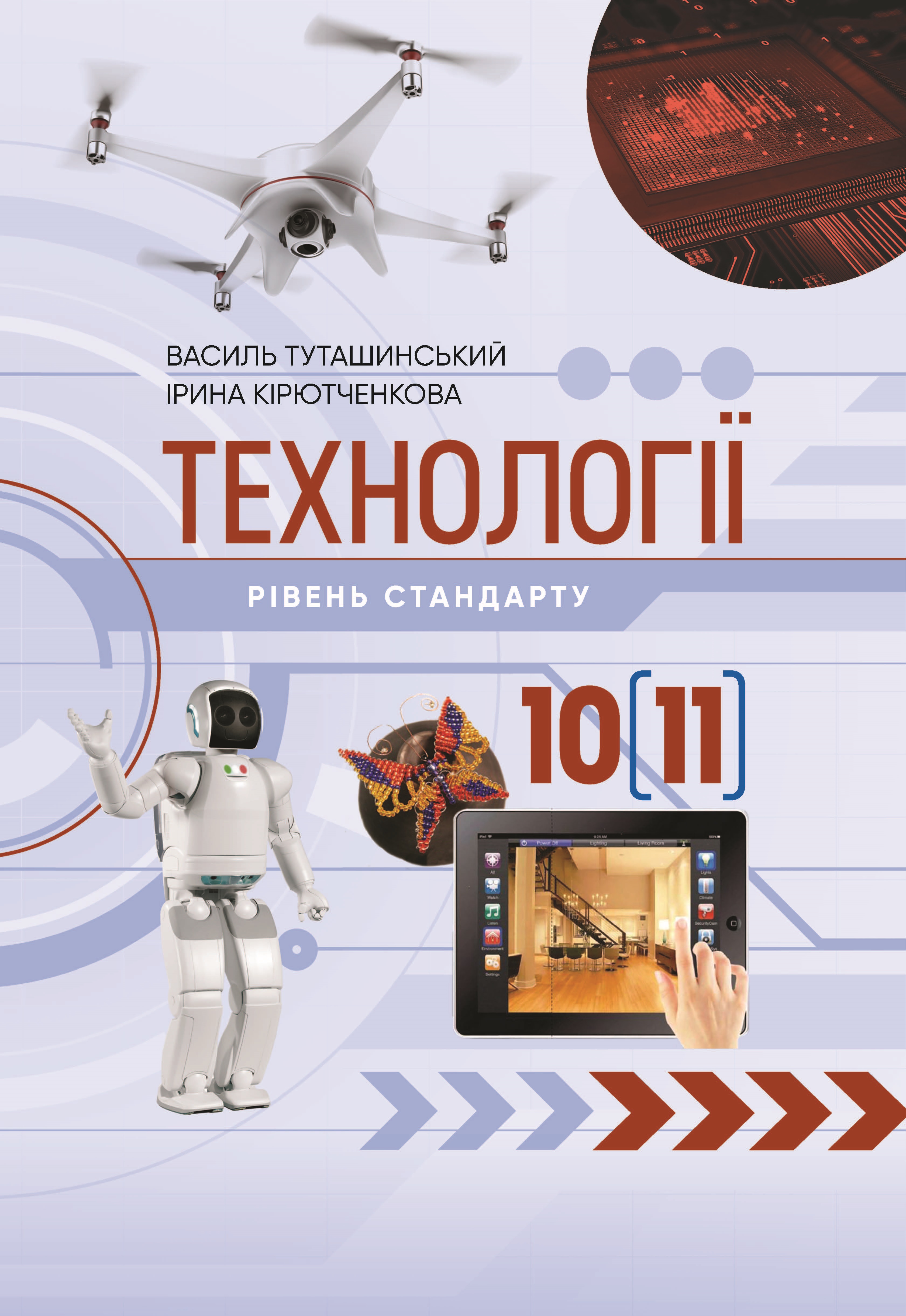 

Технології (рівень стандарту): підручник для 10 (11) класів закладів загальної середньої освіти - Туташинський В. І., Кірютченкова І.В.