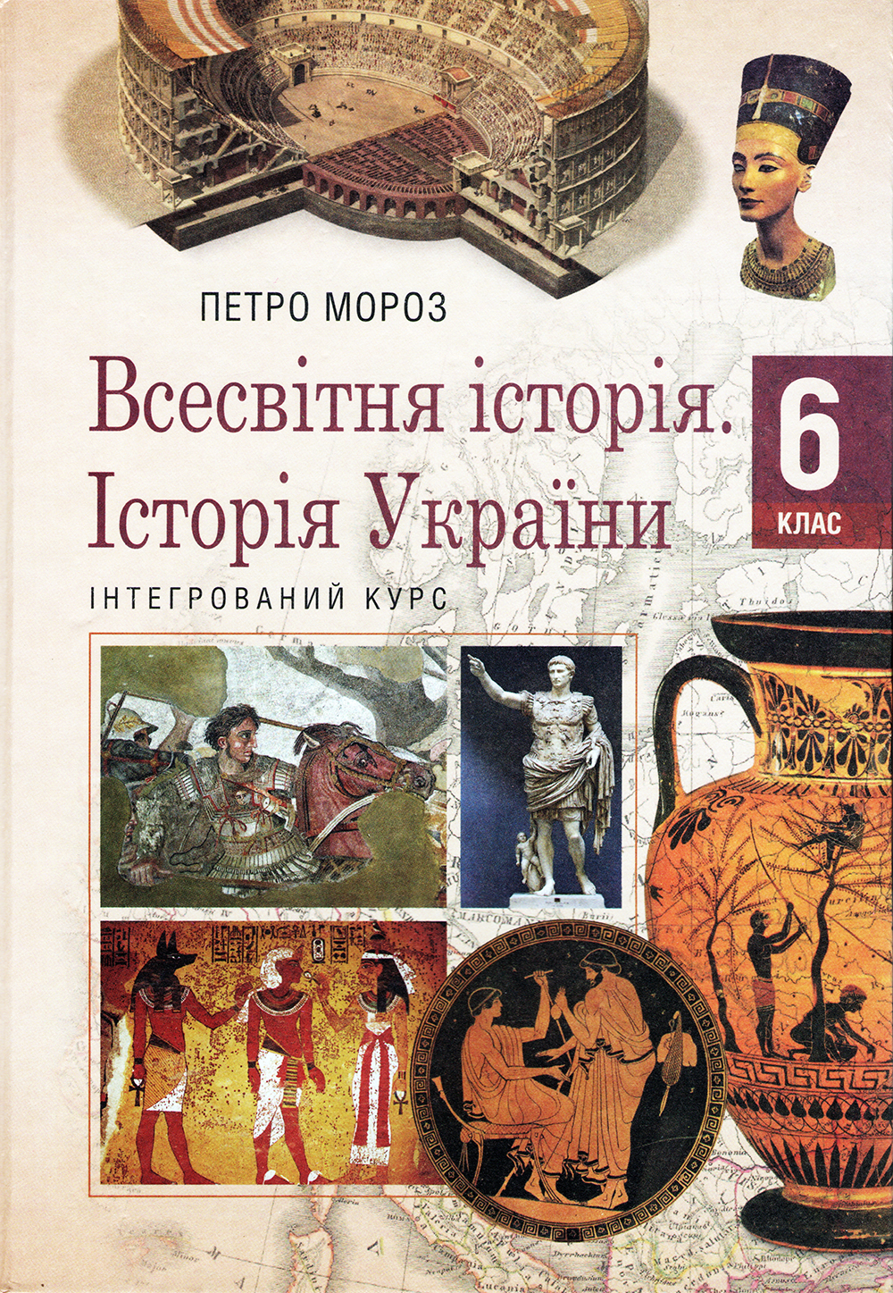 

Всесвітня історія. Історія України (інтегрований курс) : підруч. для 6-го кл. закладів загальної середньої освіти - Петро Мороз