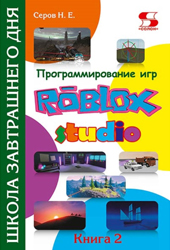 

Программирование игр в Roblox Studio. Книга 2
