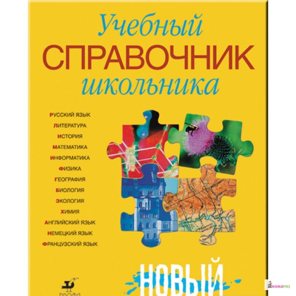 

Учебный справочник школьника - Дрофа - 399043