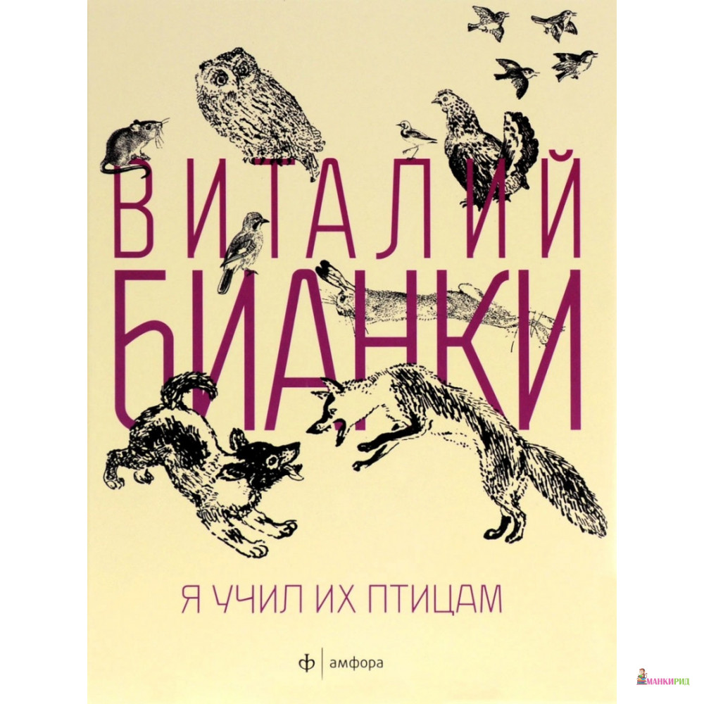 

Я учил их птицам - Виталий Бианки - Амфора - 499807