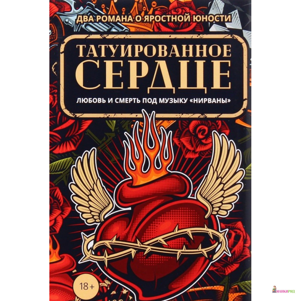 

Татуированное сердце (комплект из 2-х книг) - Элизабет Хэнд - Рипол Классик - 796729