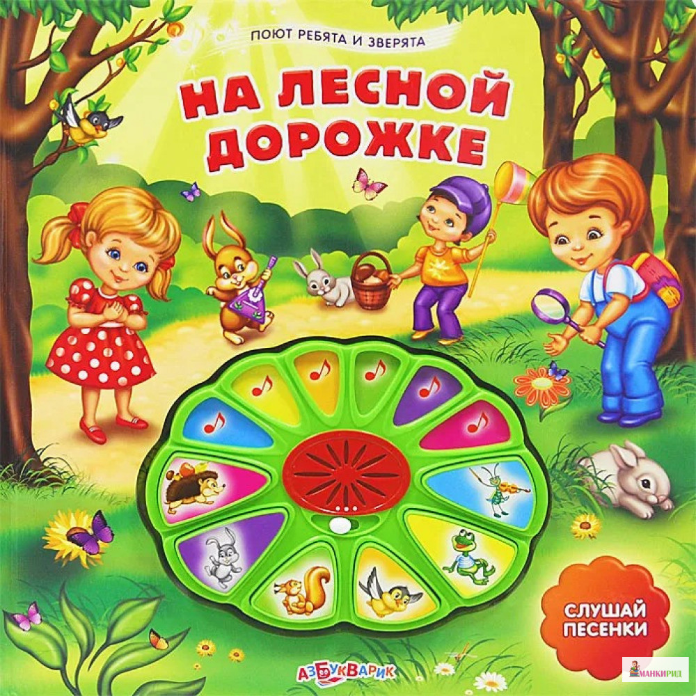 

На лесной дорожке. Книжка-игрушка - Азбукварик - 223579