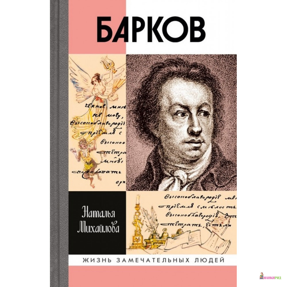 

Барков - Наталья Михайлова - Молодая гвардия - 736619
