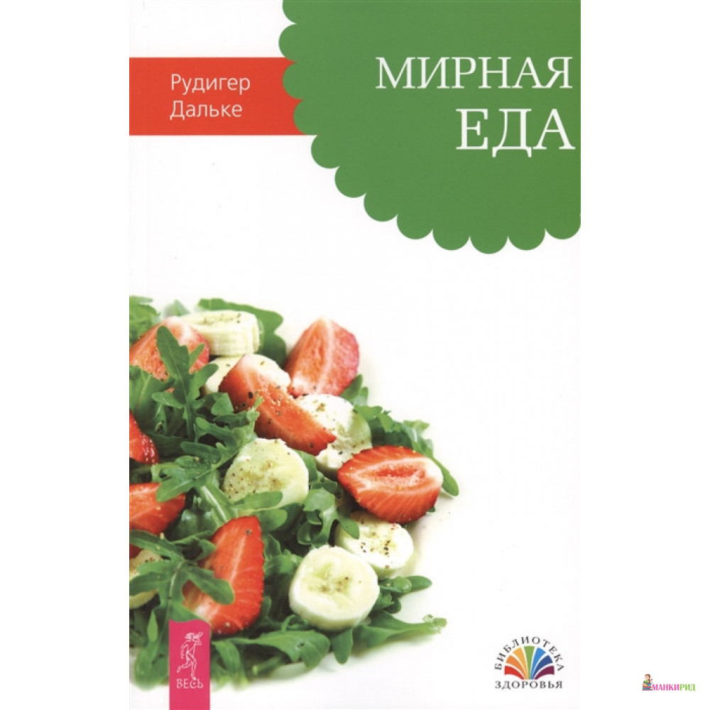 

Мирная еда - Рудигер Дальке - Весь - 726074