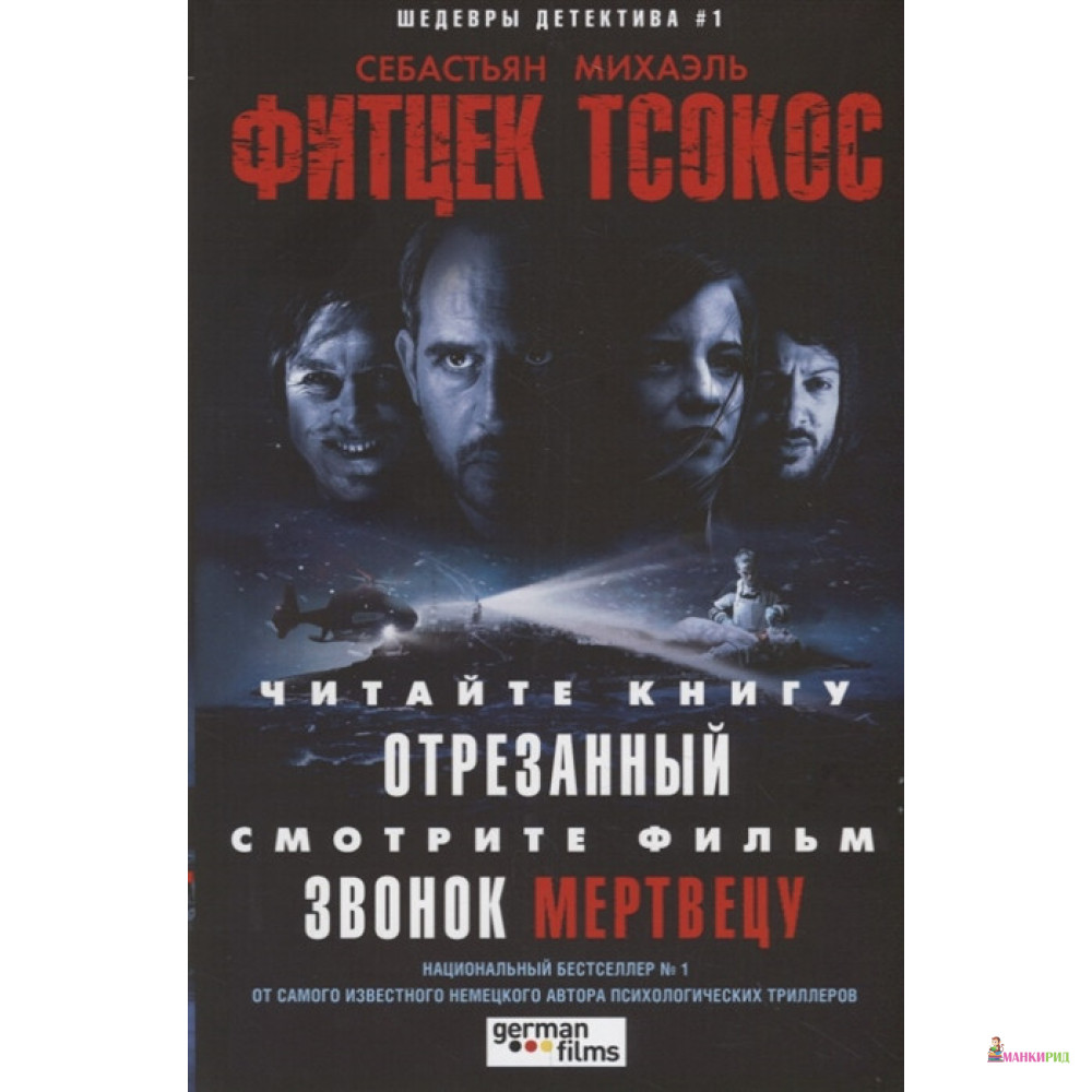 

Отрезанный - Себастьян Фитцек - Центрполиграф - 784381